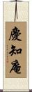 慶知庵 Scroll