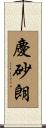 慶砂朗 Scroll