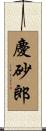 慶砂郎 Scroll