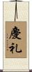 慶礼 Scroll