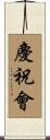 慶祝會 Scroll