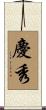 慶秀 Scroll