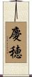 慶穂 Scroll
