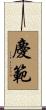 慶範 Scroll