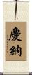 慶納 Scroll