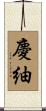 慶紬 Scroll
