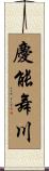 慶能舞川 Scroll