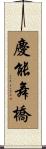 慶能舞橋 Scroll