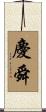 慶舜 Scroll