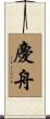 慶舟 Scroll