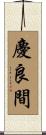 慶良間 Scroll