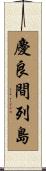 慶良間列島 Scroll