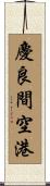 慶良間空港 Scroll