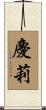 慶莉 Scroll