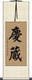慶蔵 Scroll