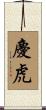 慶虎 Scroll