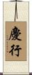 慶行 Scroll