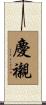 慶襯 Scroll