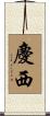 慶西 Scroll