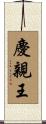 慶親王 Scroll