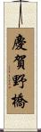 慶賀野橋 Scroll
