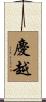 慶越 Scroll