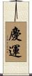 慶運 Scroll