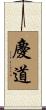 慶道 Scroll