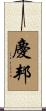 慶邦 Scroll
