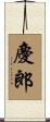 慶郎 Scroll