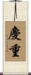 慶重 Scroll