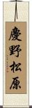 慶野松原 Scroll