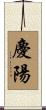 慶陽 Scroll