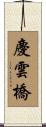 慶雲橋 Scroll