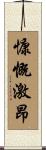 慷慨激昂 Scroll