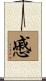 慼 Scroll