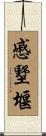 慼墅堰 Scroll