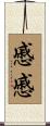 慼慼 Scroll