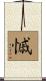 慽 Scroll