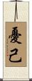 憂己 Scroll