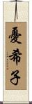 憂希子 Scroll