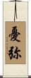 憂弥 Scroll