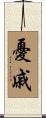憂戚 Scroll