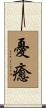 憂癒 Scroll