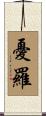 憂羅 Scroll