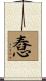 憃 Scroll
