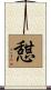 憇 Scroll