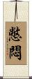 憋悶 Scroll