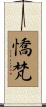 憍梵 Scroll