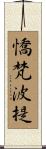 憍梵波提 Scroll
